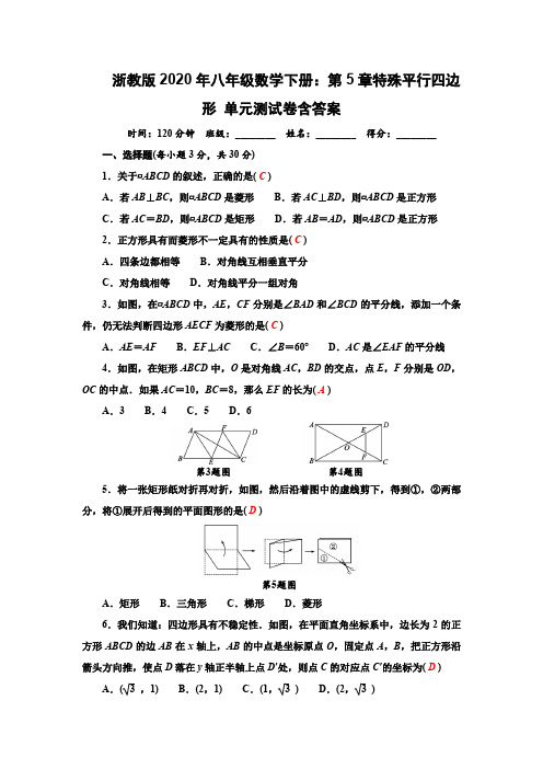 浙教版2020年八年级数学下册：第5章特殊平行四边形 单元测试卷含答案