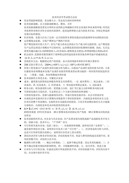技术经济学要点