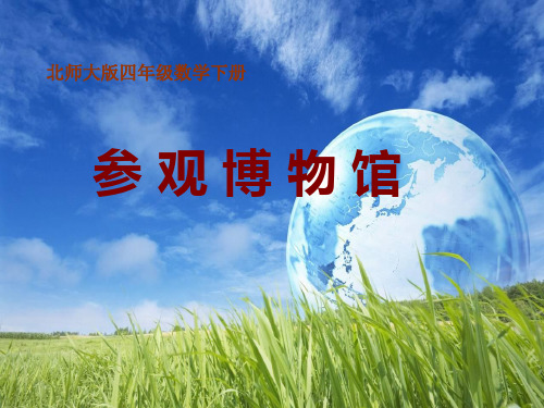 最新北师大版四年级数学下册参观博物馆精品课件60