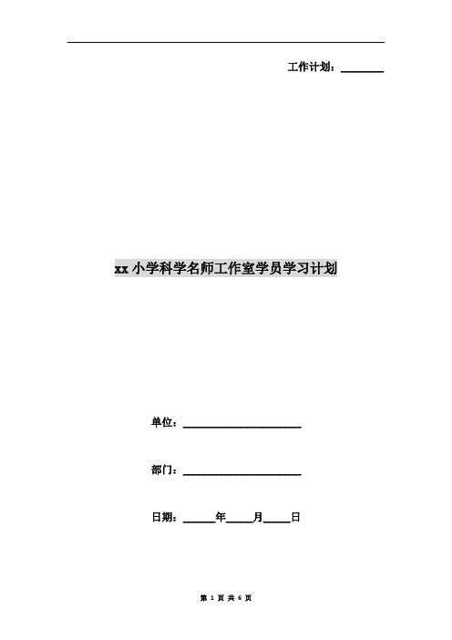 xx小学科学名师工作室学员学习计划