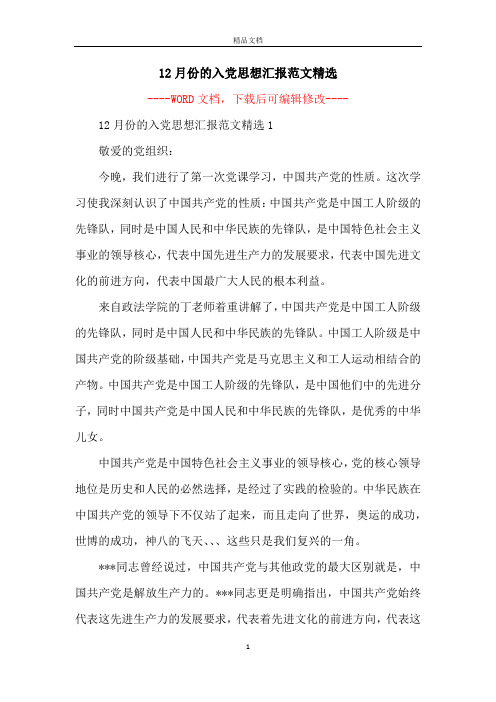 12月份的入党思想汇报范文精选