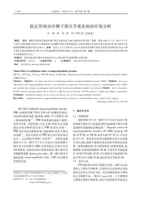 稳定牙合垫治疗颞下颌关节紊乱病的疗效分析