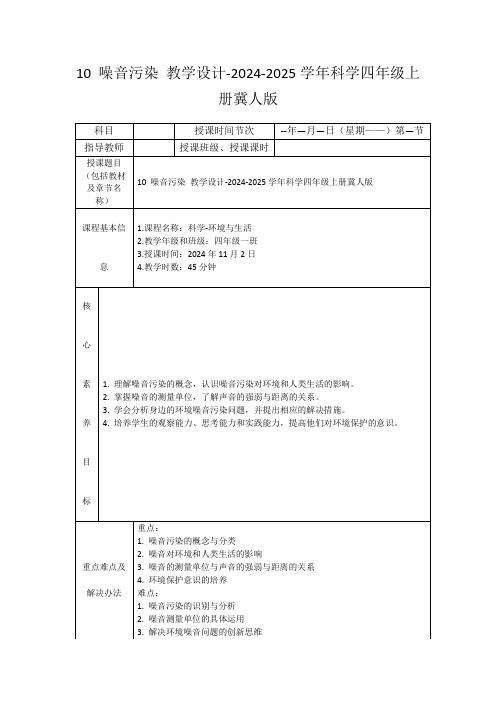 10噪音污染教学设计-2024-2025学年科学四年级上册冀人版