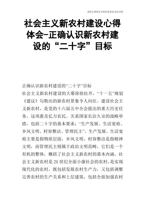 社会主义新农村建设心得体会-正确认识新农村建设的“二十字”目标