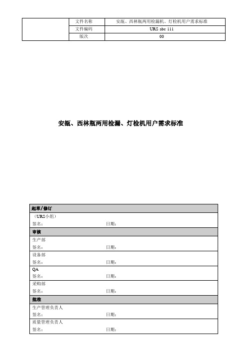 安瓿、西林瓶灯检检漏机用户需求标准131018教材