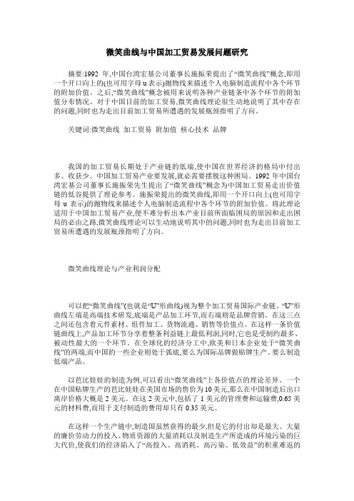 微笑曲线与中国加工贸易发展问题研究