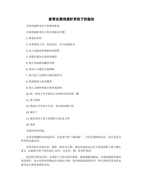 家常韭菜鸡蛋虾米饺子的做法