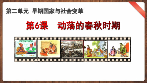 七年级历史上册第6课 动荡的春秋 PPT课件