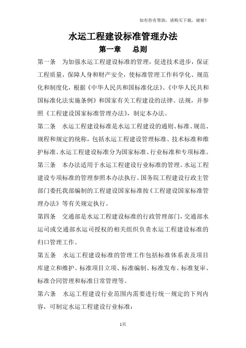 水运工程建设标准管理办法
