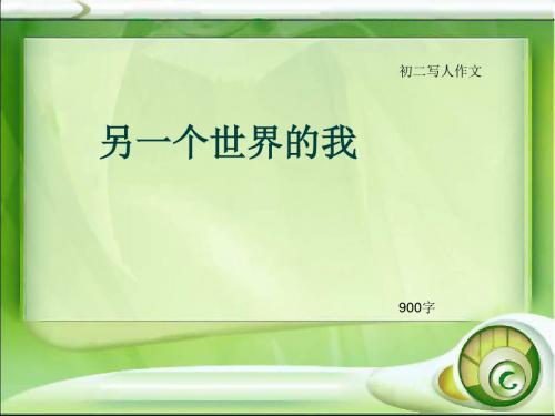 初二写人作文《另一个世界的我》900字(总10页PPT)