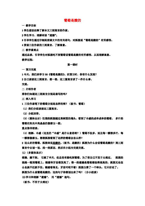 三年级语文上册 葡萄是酸的教案 沪教版