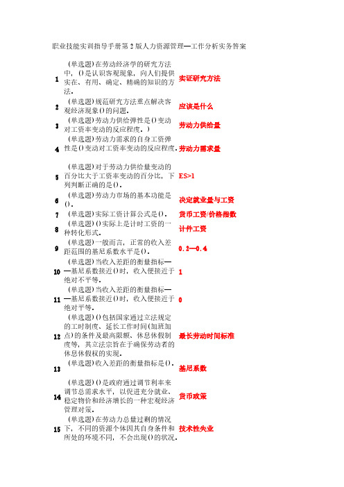 【VIP专享】职业技能实训指导手册第2版人力资源管理--工作分析实务答案