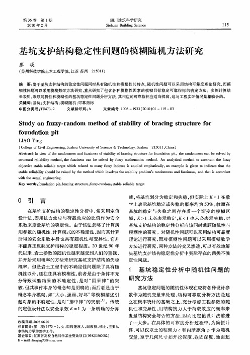 基坑支护结构稳定性问题的模糊随机方法研究
