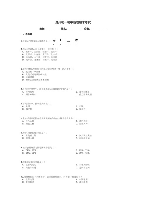 贵州初一初中地理期末考试带答案解析
