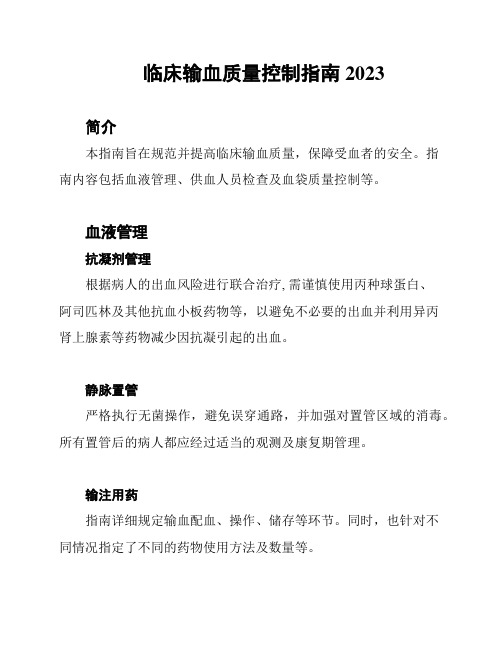 临床输血质量控制指南2023