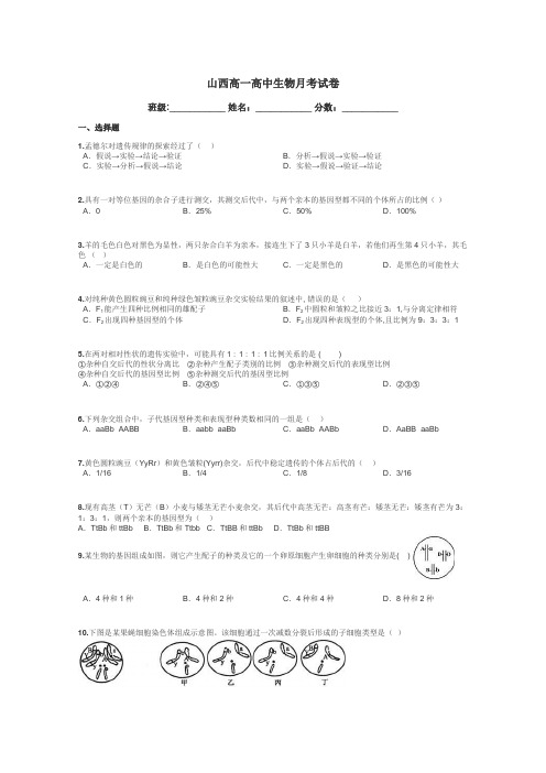 山西高一高中生物月考试卷带答案解析
