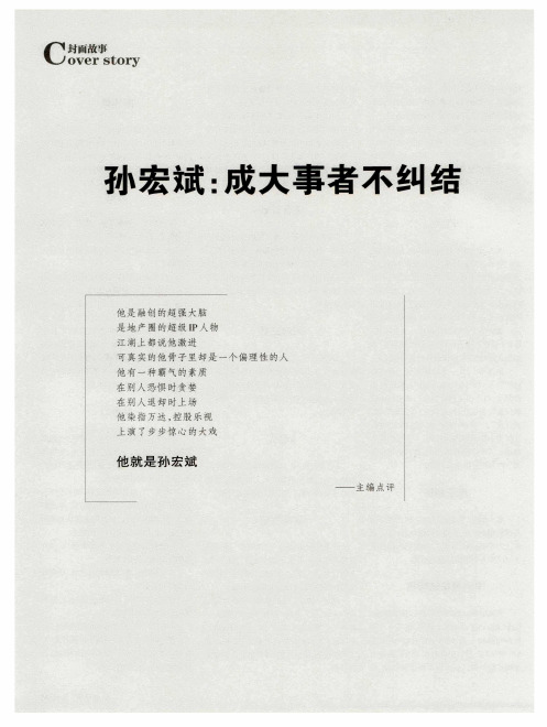 孙宏斌：成大事者不纠结