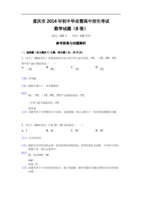 D_重庆市2014年中考数学试卷含答案解析