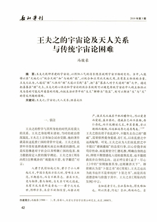 王夫之的宇宙论及天人关系与传统宇宙论困难