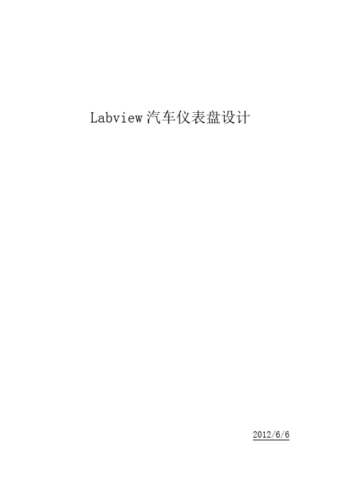 labview汽车仪表盘设计