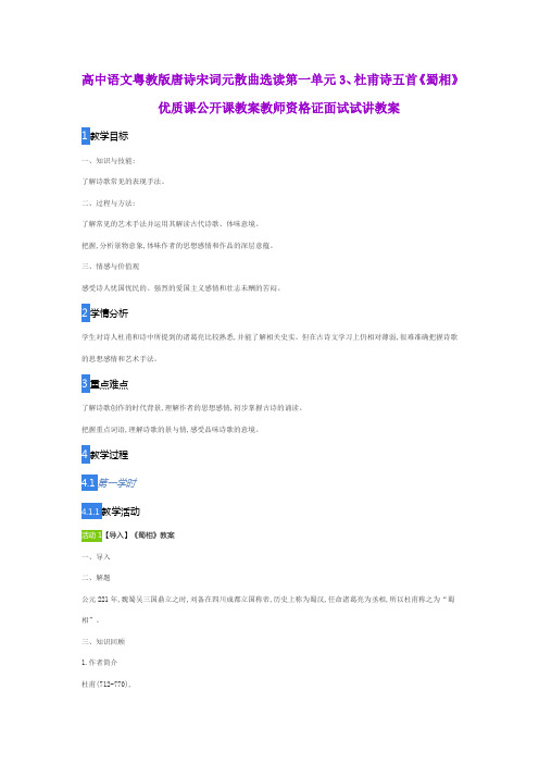 高中语文粤教版唐诗宋词元散曲选读第一单元3、杜甫诗五首《蜀相》优质课公开课教案教师资格证面试试讲教案