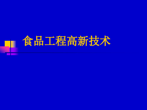 食品工程高新技术