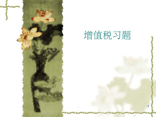 增值税习题ppt课件