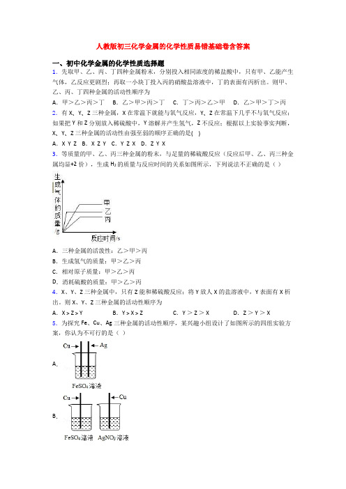 人教版初三化学金属的化学性质易错基础卷含答案
