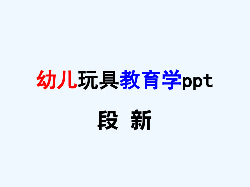 幼儿园教师(家长)培训《幼儿玩具教育学》PPT课件