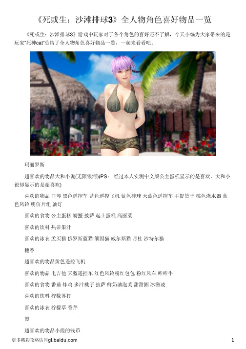 《死或生：沙滩排球3》全人物角色喜好物品一览