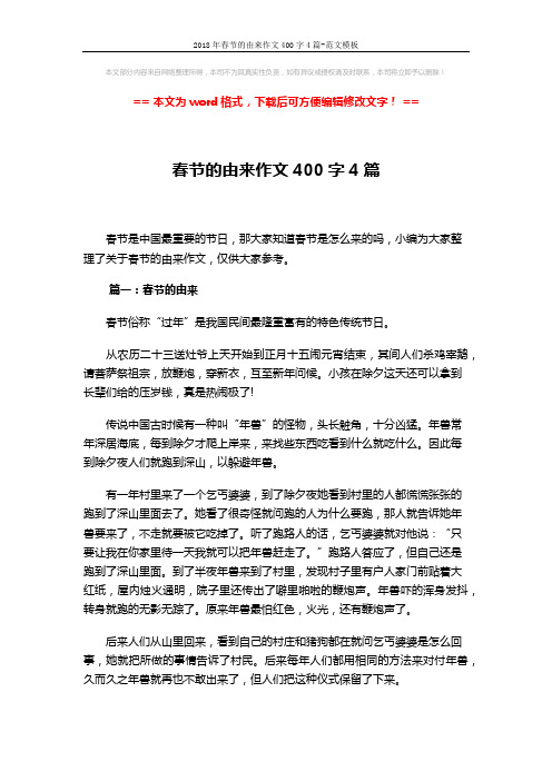 2018年春节的由来作文400字4篇-范文模板 (3页)