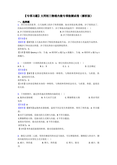 【专项习题】大同初三物理内能专项检测试卷(解析版)