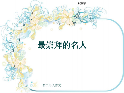 初二写人作文《最崇拜的名人》700字(共10页PPT)