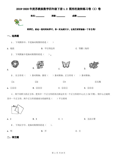 2019-2020年度苏教版数学四年级下册1.2 图形的旋转练习卷(I)卷
