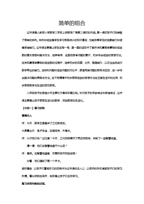 人教版小学数学二年级上册简单的组合 教案