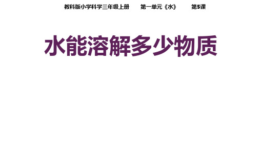 教科版科学三年级上册1.5水能溶解多少物质 课件