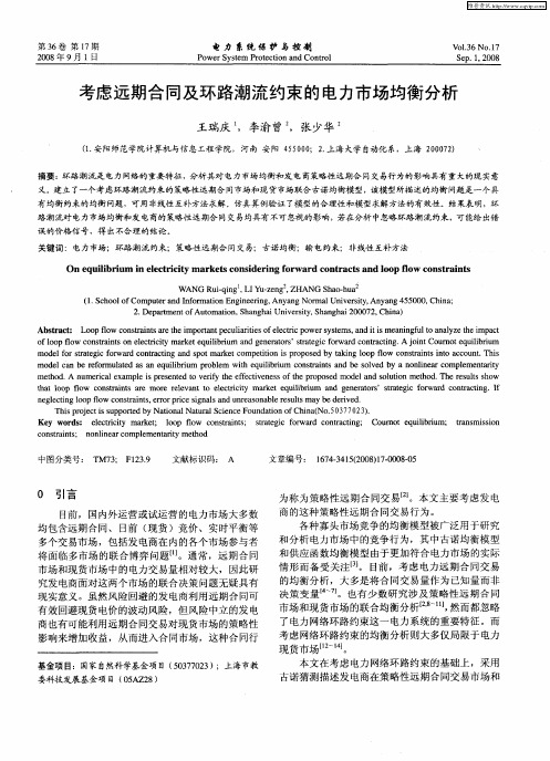 考虑远期合同及环路潮流约束的电力市场均衡分析