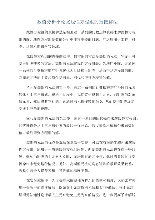 数值分析小论文线性方程组的直接解法