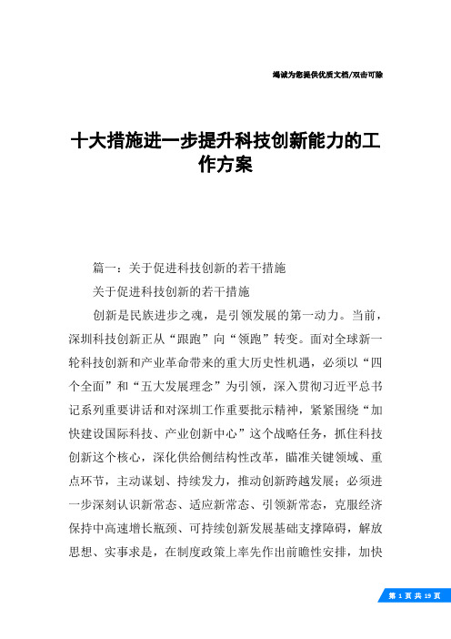 十大措施进一步提升科技创新能力的工作方案