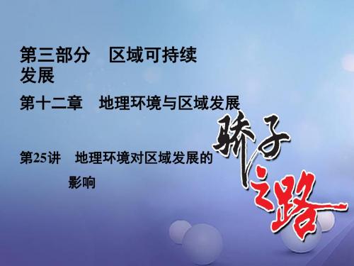 2020高三地理人教版一轮复习课件：第3部分 第12章 地理环境与区域发展 第25讲
