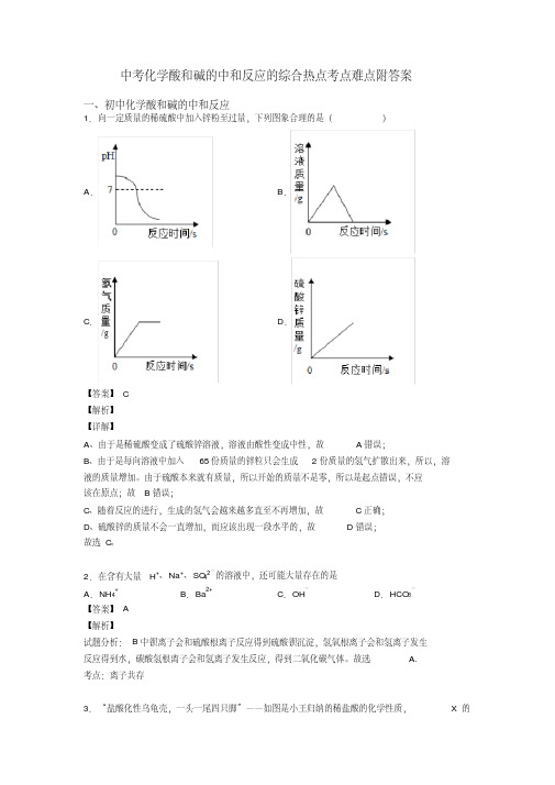 中考化学酸和碱的中和反应的综合热点考点难点附答案