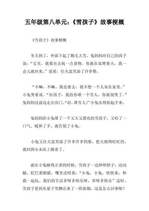 五年级第八单元：《雪孩子》故事梗概