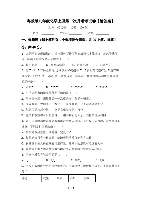 粤教版九年级化学上册第一次月考考试卷【附答案】