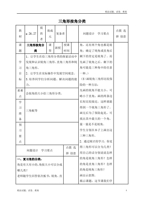 苏教版小学数学四下7 三角形的分类word教案 (2)