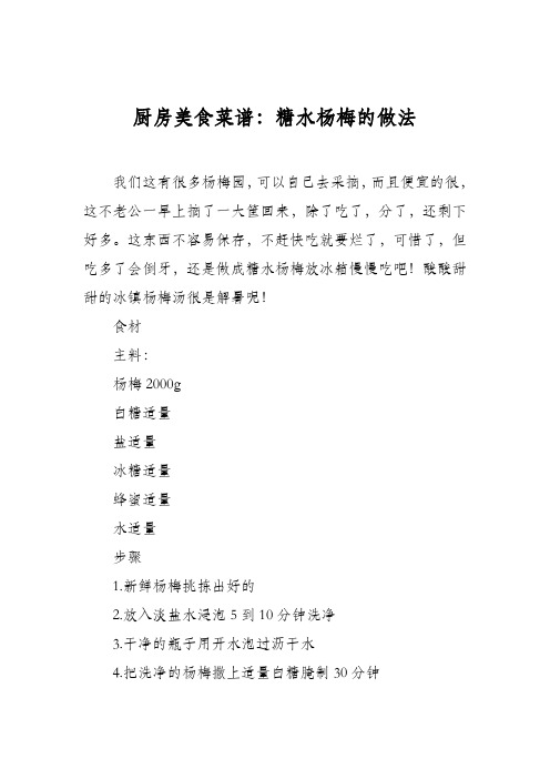 厨房美食菜谱：糖水杨梅的做法