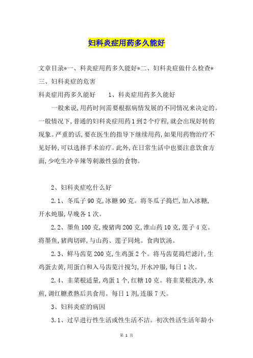 妇科炎症用药多久能好