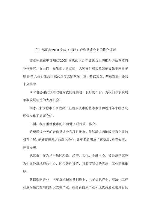 在中部崛起’2008安庆(武汉)合作恳谈会上的推介讲话