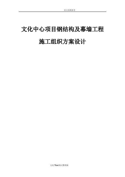 文化中心项目钢筋结构及幕墙工程施工组织方案设计[石材_铝板_玻璃]