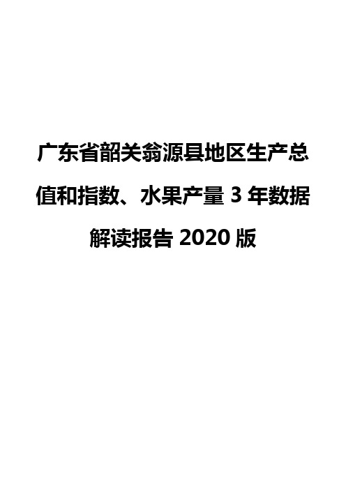 广东省韶关翁源县地区生产总值和指数、水果产量3年数据解读报告2020版