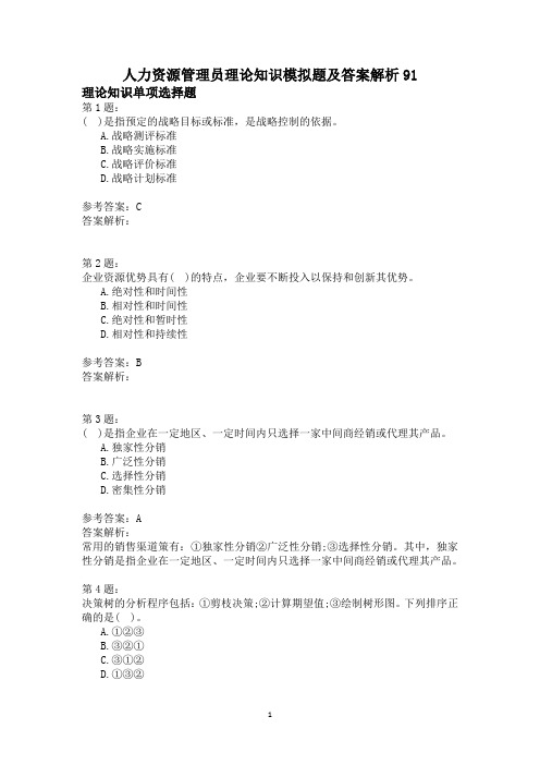人力资源管理员理论知识模拟题及答案解析91